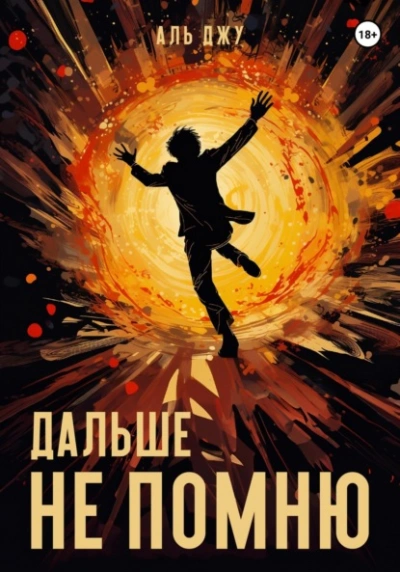 Дальше не помню - Аль Джу - современные аудиокниги попаданцы мр3 слушать на лучшем сайте booksaudio-online.com