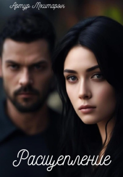 Расщепление - Артур Мхитарян - современные аудиокниги попаданцы мр3 слушать на лучшем сайте booksaudio-online.com