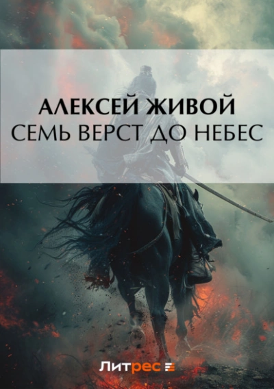 Семь верст до небес - Алексей Живой - современные аудиокниги попаданцы мр3 слушать на лучшем сайте booksaudio-online.com