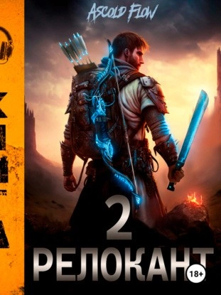 #RealRPG. Релокант 2. Вестник - Ascold Flow - современные аудиокниги попаданцы мр3 слушать на лучшем сайте booksaudio-online.com