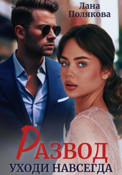 Развод. Уходи навсегда - Лана Полякова - современные аудиокниги попаданцы мр3 слушать на лучшем сайте booksaudio-online.com