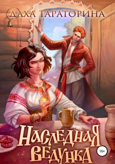 Наследная ведунка - Даха Тараторина - современные аудиокниги попаданцы мр3 слушать на лучшем сайте booksaudio-online.com