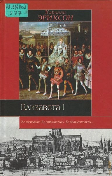 Елизавета I - Кэролли Эриксон - современные аудиокниги попаданцы мр3 слушать на лучшем сайте booksaudio-online.com