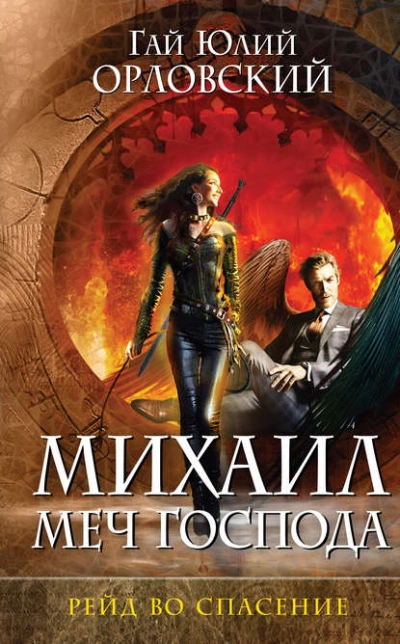 Рейд во спасение - Гай Юлий Орловский - современные аудиокниги попаданцы мр3 слушать на лучшем сайте booksaudio-online.com