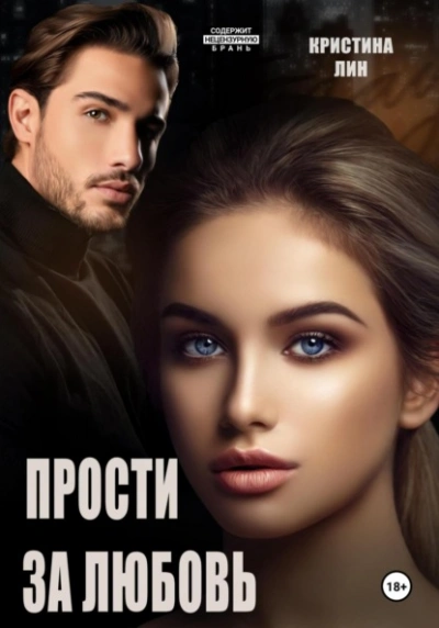 Прости за любовь - Кристина Лин - современные аудиокниги попаданцы мр3 слушать на лучшем сайте booksaudio-online.com