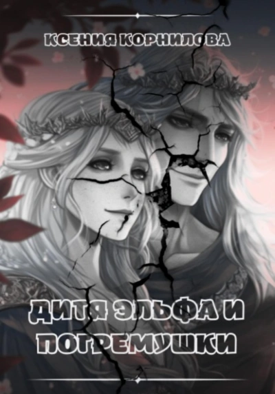 Дитя Эльфа и Погремушки - Ксения Корнилова - современные аудиокниги попаданцы мр3 слушать на лучшем сайте booksaudio-online.com