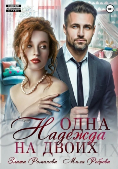 Одна Надежда на двоих - Злата Романова - современные аудиокниги попаданцы мр3 слушать на лучшем сайте booksaudio-online.com