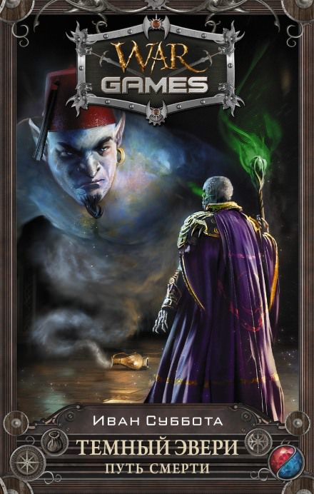 Путь смерти - Иван Суббота - современные аудиокниги попаданцы мр3 слушать на лучшем сайте booksaudio-online.com