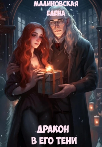 Дракон в его тени - Елена Малиновская - современные аудиокниги попаданцы мр3 слушать на лучшем сайте booksaudio-online.com