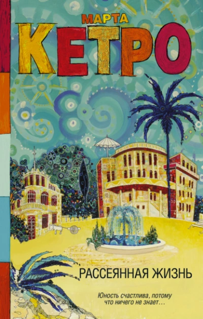 Рассеянная жизнь - Марта Кетро - современные аудиокниги попаданцы мр3 слушать на лучшем сайте booksaudio-online.com