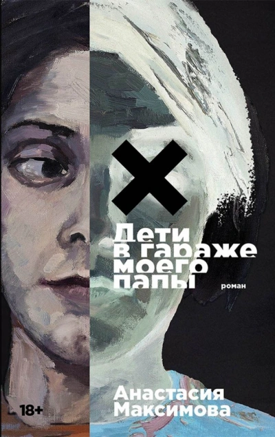 Дети в гараже моего папы - Анастасия Максимова - современные аудиокниги попаданцы мр3 слушать на лучшем сайте booksaudio-online.com