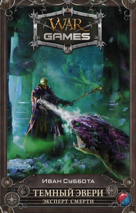 Эксперт смерти - Иван Суббота - современные аудиокниги попаданцы мр3 слушать на лучшем сайте booksaudio-online.com