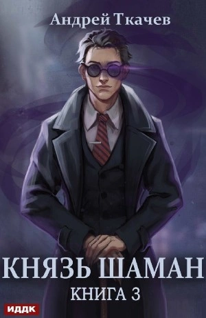 Князь шаман. Книга 3 - Андрей Ткачев - современные аудиокниги попаданцы мр3 слушать на лучшем сайте booksaudio-online.com