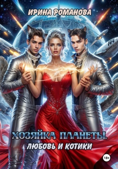 Хозяйка планеты. Любовь и котики - Ирина Романова - современные аудиокниги попаданцы мр3 слушать на лучшем сайте booksaudio-online.com