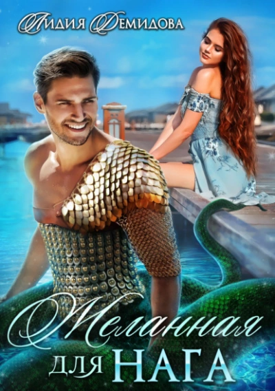 Желанная для нага - Лидия Демидова - современные аудиокниги попаданцы мр3 слушать на лучшем сайте booksaudio-online.com