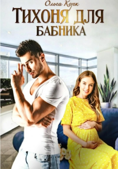 Тихоня для бабника - Ольга Корк - современные аудиокниги попаданцы мр3 слушать на лучшем сайте booksaudio-online.com