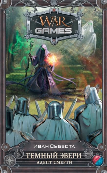 Адепт смерти - Иван Суббота - современные аудиокниги попаданцы мр3 слушать на лучшем сайте booksaudio-online.com