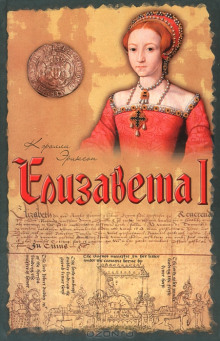 Елизавета I - Кэролли Эриксон - современные аудиокниги попаданцы мр3 слушать на лучшем сайте booksaudio-online.com