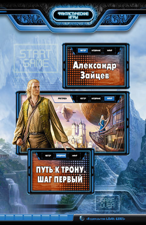 Путь к трону. Шаг первый - Александр Зайцев - современные аудиокниги попаданцы мр3 слушать на лучшем сайте booksaudio-online.com