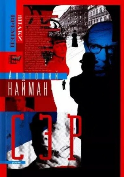 Сэр - Анатолий Найман - современные аудиокниги попаданцы мр3 слушать на лучшем сайте booksaudio-online.com