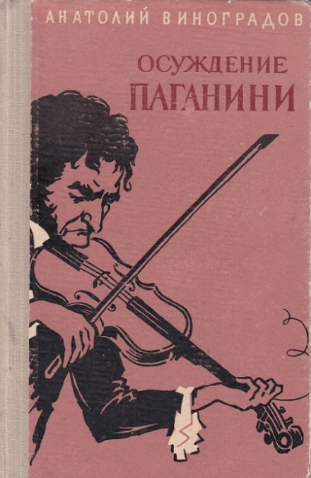 Осуждение Паганини - Анатолий Виноградов - современные аудиокниги попаданцы мр3 слушать на лучшем сайте booksaudio-online.com