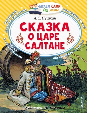 Сказка о царе Салтане - Александр Пушкин - современные аудиокниги попаданцы мр3 слушать на лучшем сайте booksaudio-online.com