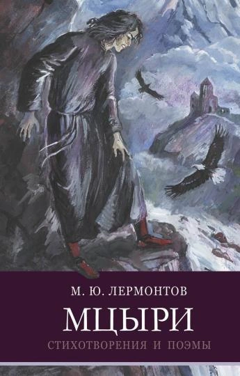 Мцыри - Михаил Лермонтов - современные аудиокниги попаданцы мр3 слушать на лучшем сайте booksaudio-online.com