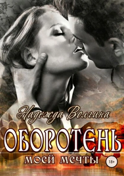 Оборотень моей мечты - Надежда Волгина - современные аудиокниги попаданцы мр3 слушать на лучшем сайте booksaudio-online.com