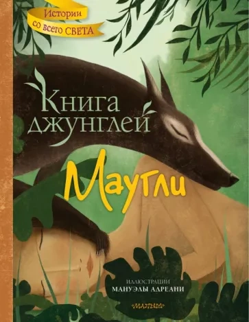 Маугли (Книга джунглей) - Редьярд Киплинг - современные аудиокниги попаданцы мр3 слушать на лучшем сайте booksaudio-online.com