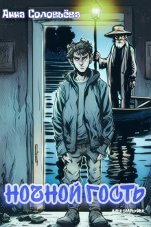 Ночной гость - Автор неизвестен - современные аудиокниги попаданцы мр3 слушать на лучшем сайте booksaudio-online.com