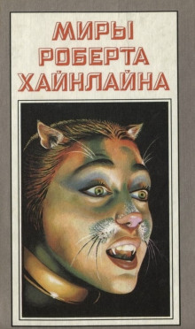 Рассказы - Роберт Хайнлайн - современные аудиокниги попаданцы мр3 слушать на лучшем сайте booksaudio-online.com