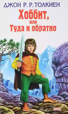 Хоббит, или Туда и обратно - Джон Толкин - современные аудиокниги попаданцы мр3 слушать на лучшем сайте booksaudio-online.com