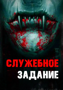 Служебное задание - Евгений Гришин - современные аудиокниги попаданцы мр3 слушать на лучшем сайте booksaudio-online.com