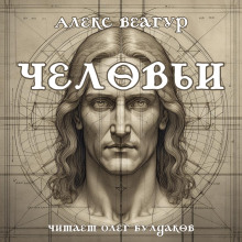Человьи - Автор неизвестен - современные аудиокниги попаданцы мр3 слушать на лучшем сайте booksaudio-online.com