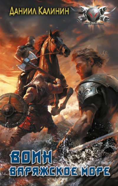 Воин - Даниил Калинин - современные аудиокниги попаданцы мр3 слушать на лучшем сайте booksaudio-online.com