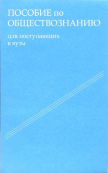 Пособие по обществознанию. Обязательный минимум абитуриента - Татьяна Шестова - современные аудиокниги попаданцы мр3 слушать на лучшем сайте booksaudio-online.com