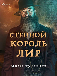 Степной король Лир - Иван Тургенев - современные аудиокниги попаданцы мр3 слушать на лучшем сайте booksaudio-online.com