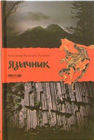 Язычник - Александр Кузнецов-Тулянин - современные аудиокниги попаданцы мр3 слушать на лучшем сайте booksaudio-online.com