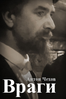 Враги - Антон Чехов - современные аудиокниги попаданцы мр3 слушать на лучшем сайте booksaudio-online.com