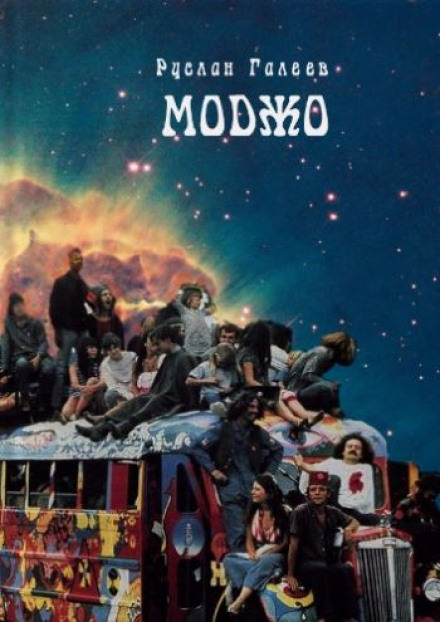 Трансгалактический Моджо-тайп - Руслан Галеев - современные аудиокниги попаданцы мр3 слушать на лучшем сайте booksaudio-online.com