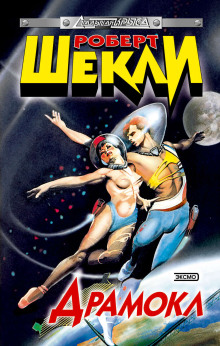 Драмокл: Межгалактическая мыльная опера - Роберт Шекли - современные аудиокниги попаданцы мр3 слушать на лучшем сайте booksaudio-online.com