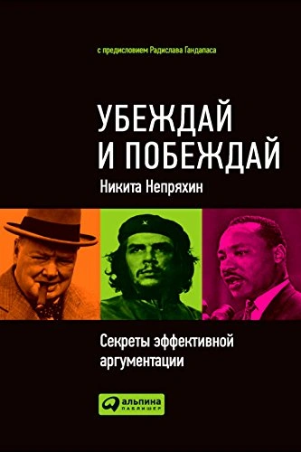 Убеждай и побеждай: Секреты эффективной аргументации - Никита Непряхин - современные аудиокниги попаданцы мр3 слушать на лучшем сайте booksaudio-online.com