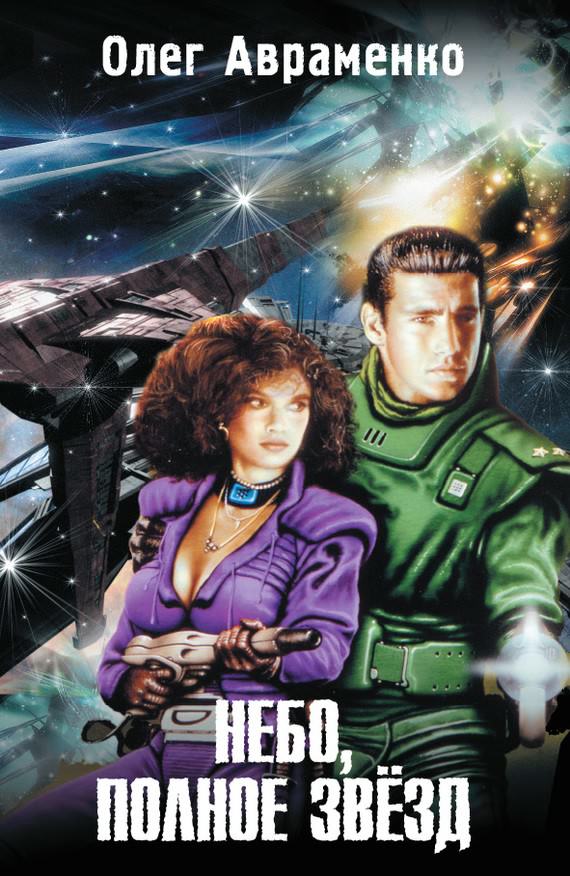 Небо полное звёзд - Олег Авраменко - современные аудиокниги попаданцы мр3 слушать на лучшем сайте booksaudio-online.com
