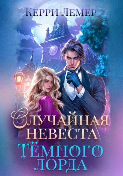 Случайная невеста Темного лорда - Керри Лемер - современные аудиокниги попаданцы мр3 слушать на лучшем сайте booksaudio-online.com