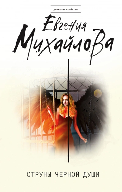 Жажда расплаты - Евгения Михайлова - современные аудиокниги попаданцы мр3 слушать на лучшем сайте booksaudio-online.com