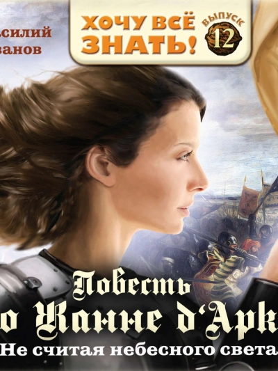 Не считая небесного света. Повесть о Жанне Дарк - Василий Иванов - современные аудиокниги попаданцы мр3 слушать на лучшем сайте booksaudio-online.com