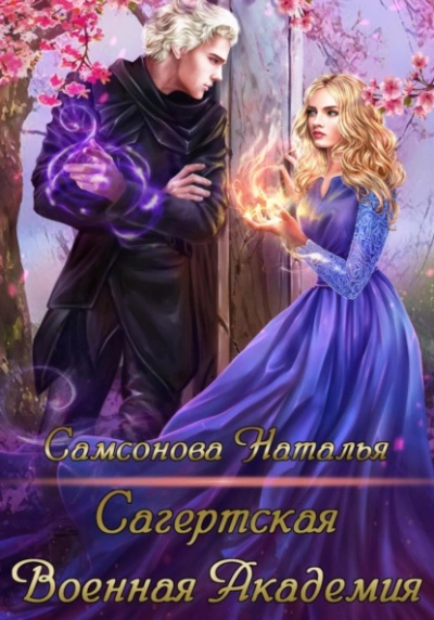 Сагертская Военная Академия - Наталья Самсонова - современные аудиокниги попаданцы мр3 слушать на лучшем сайте booksaudio-online.com