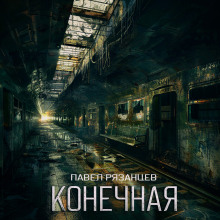 Конечная - Павел Рязанцев - современные аудиокниги попаданцы мр3 слушать на лучшем сайте booksaudio-online.com