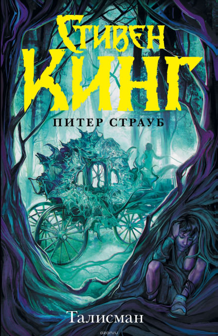 Талисман - Стивен Кинг, Питер Страуб - современные аудиокниги попаданцы мр3 слушать на лучшем сайте booksaudio-online.com