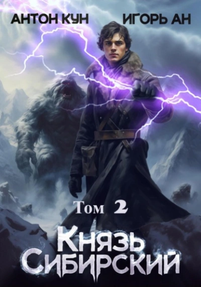 Князь Сибирский. Том 2 - Антон Кун - современные аудиокниги попаданцы мр3 слушать на лучшем сайте booksaudio-online.com
